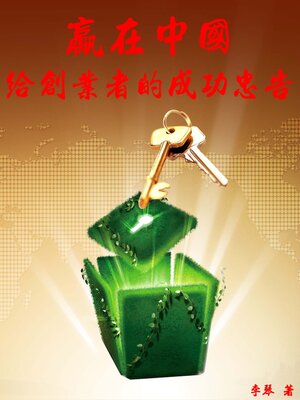cover image of 《贏在中國》給創業者的成功忠告